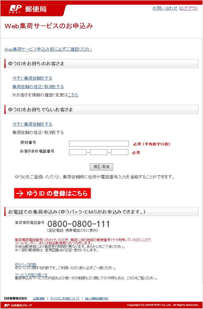 集荷のお申し込み 操作方法